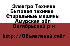 Электро-Техника Бытовая техника - Стиральные машины. Амурская обл.,Октябрьский р-н